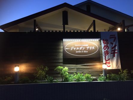 淡路島の旬食材を使った創作カフェレストランJARDIND'ALICE〜ｼﾞｬﾙﾀﾞﾝｱﾘｽ〜 